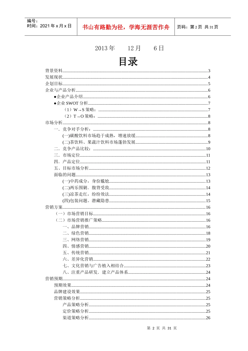 新市场营销大赛王老吉营销策划书_第2页