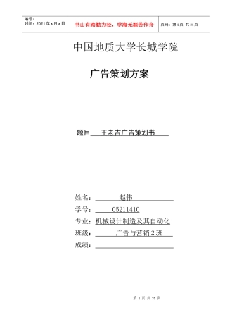 新市场营销大赛王老吉营销策划书