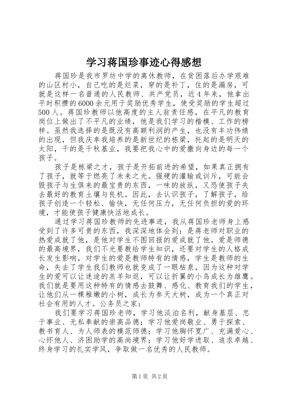 学习蒋国珍事迹心得感想_第1页
