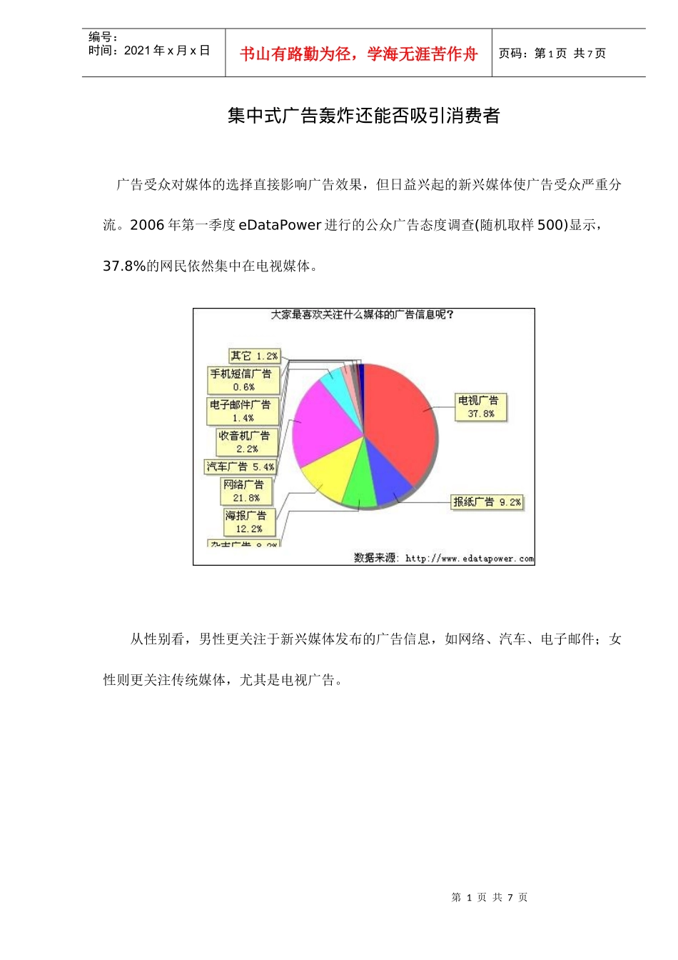 集中式广告轰炸还能否吸引消费者doc6(1)_第1页