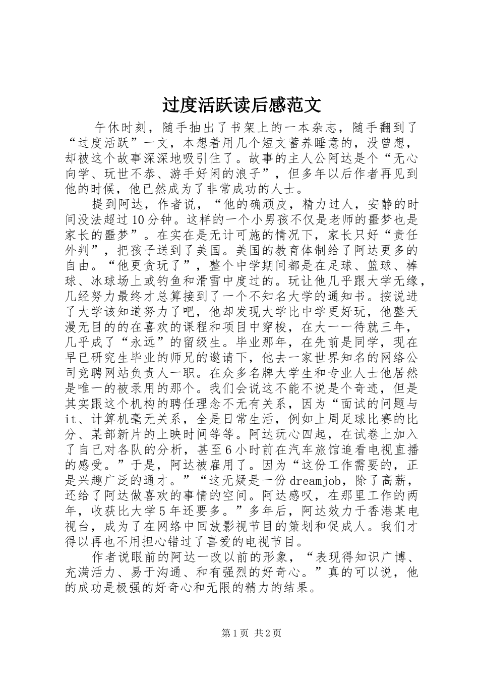 过度活跃读后感范文_第1页