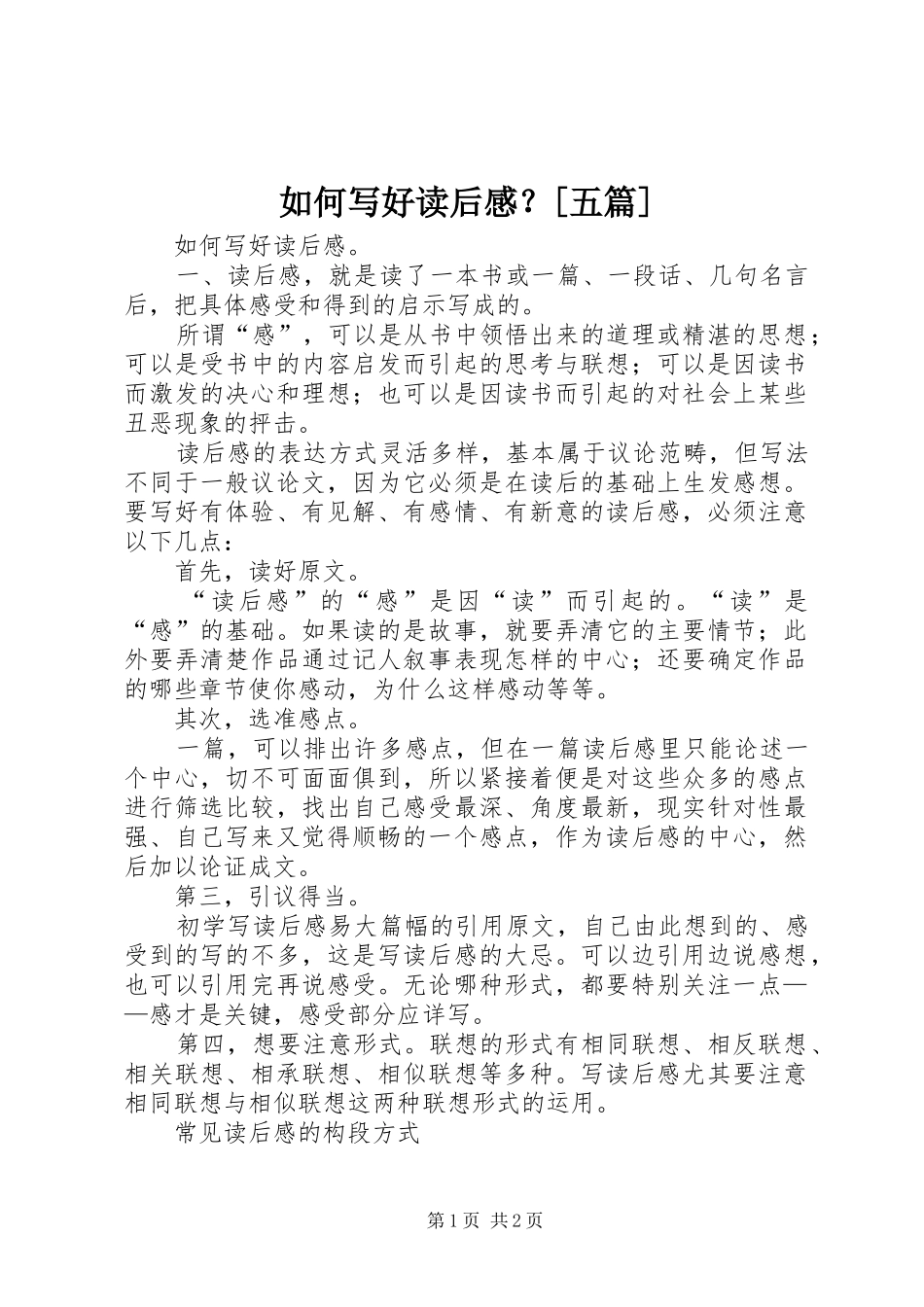 如何写好读后感？[五篇]_第1页