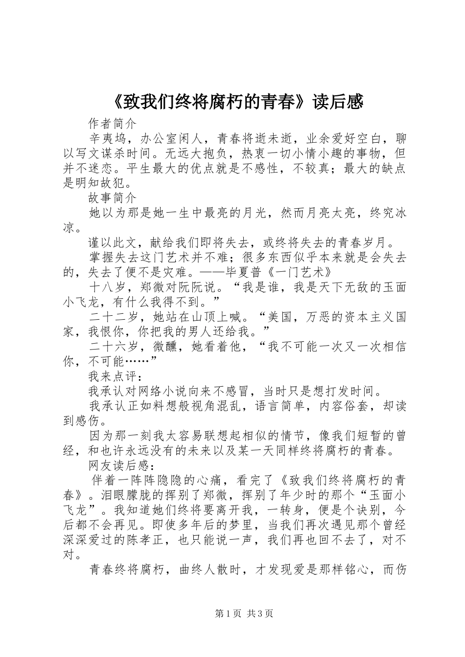 《致我们终将腐朽的青春》读后感_第1页