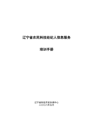 辽宁农民科技经纪人信息服务平台培训教材