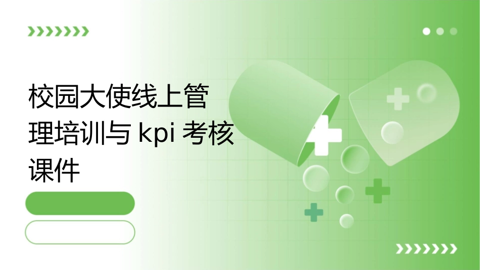 校园大使线上管理培训与KPI考核课件_第1页