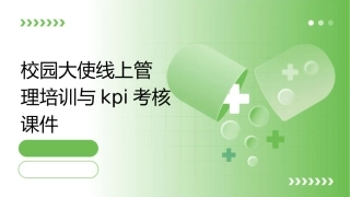 校园大使线上管理培训与KPI考核课件