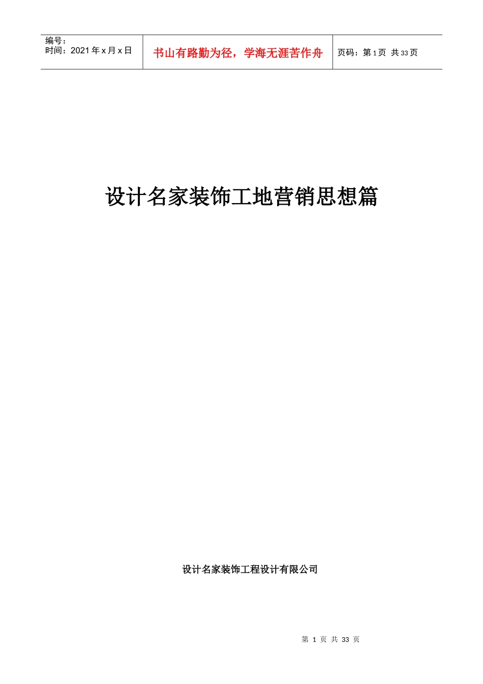 设计名家装饰工地营销思想篇_第1页