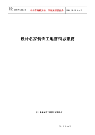 设计名家装饰工地营销思想篇