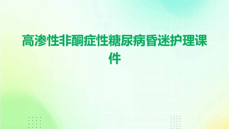 高渗性非酮症性糖尿病昏迷护理课件_第1页