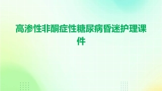 高渗性非酮症性糖尿病昏迷护理课件