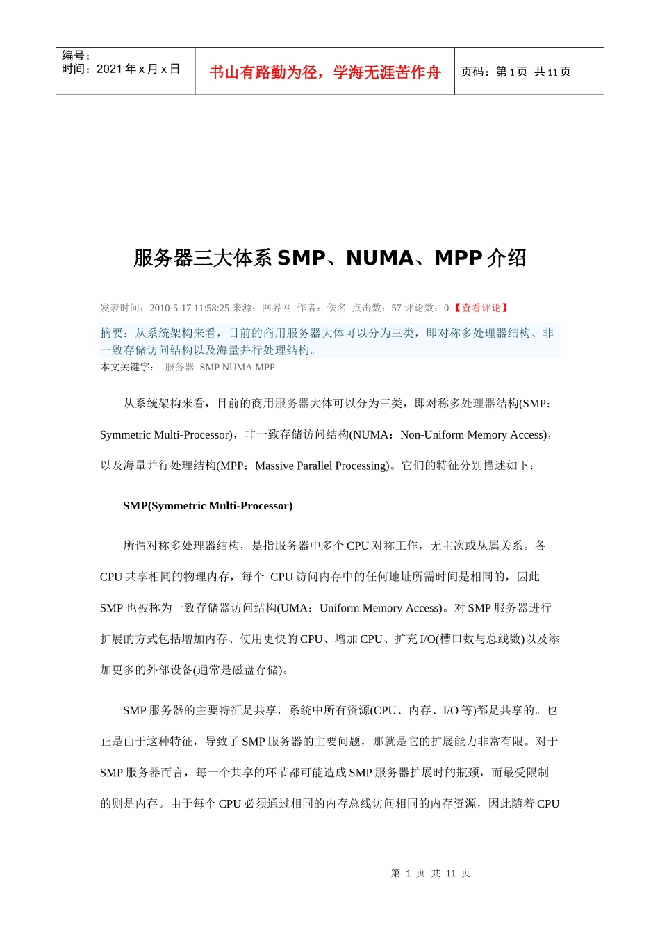 服务器三大体系SMP、NUMA、MPP研讨_第1页