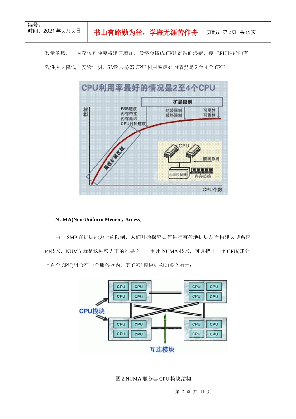 服务器三大体系SMP、NUMA、MPP研讨_第2页
