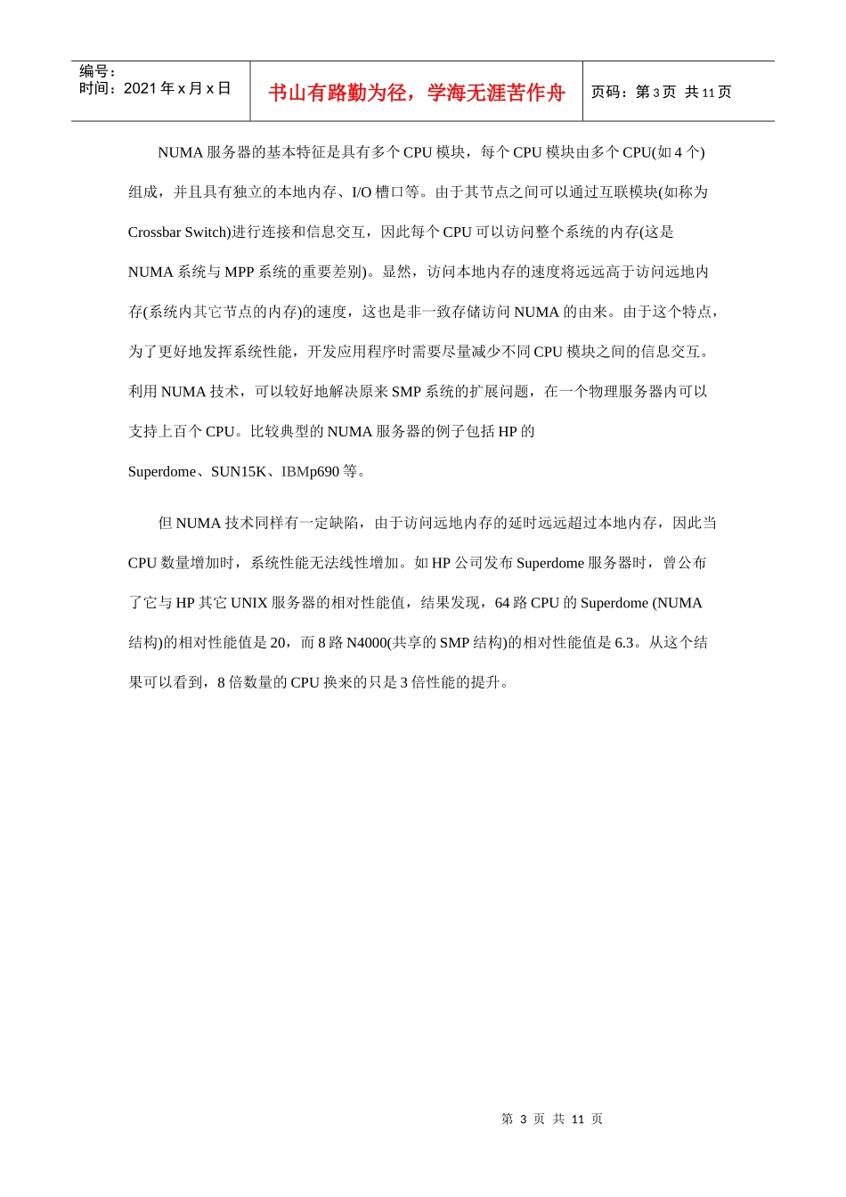 服务器三大体系SMP、NUMA、MPP研讨_第3页