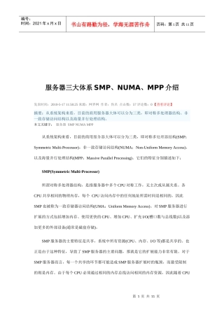 服务器三大体系SMP、NUMA、MPP研讨