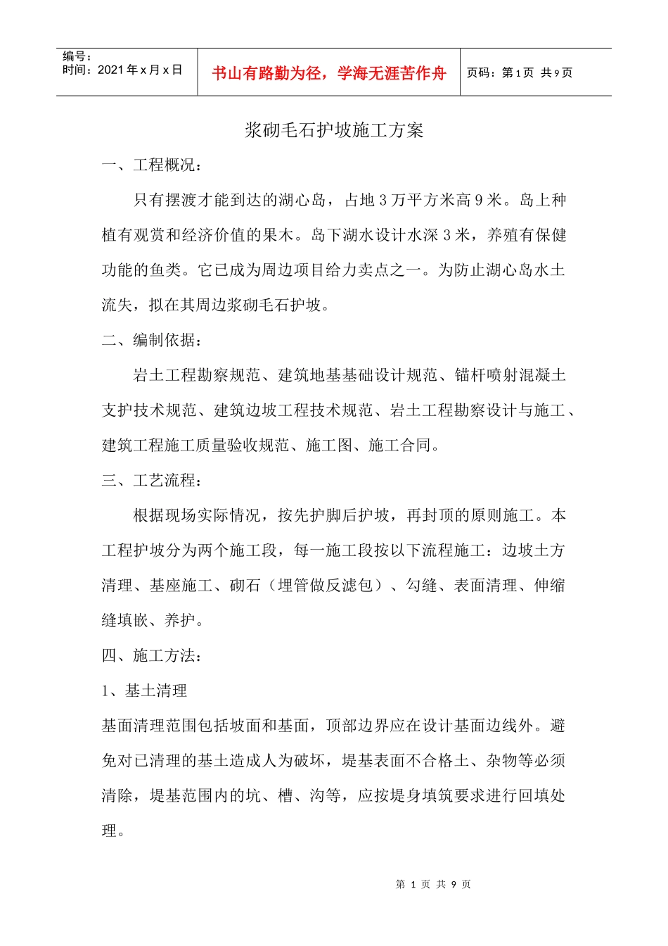 浆砌毛石护坡施工方案_第1页