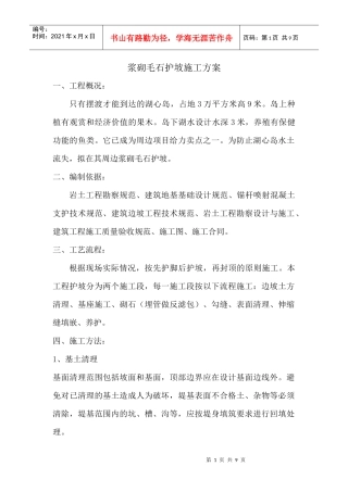 浆砌毛石护坡施工方案