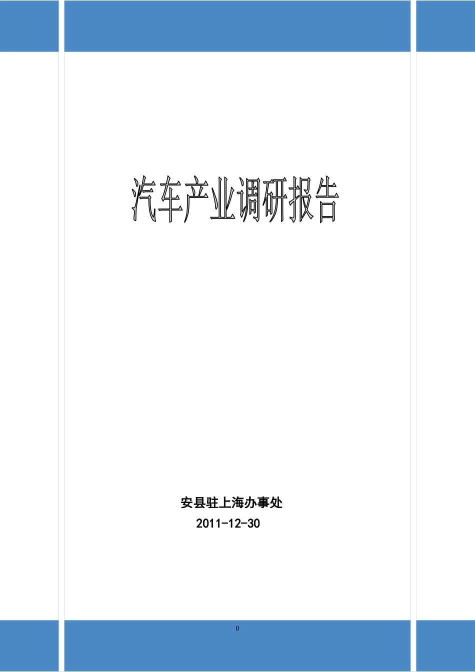汽车零部件产业调查研判_第1页