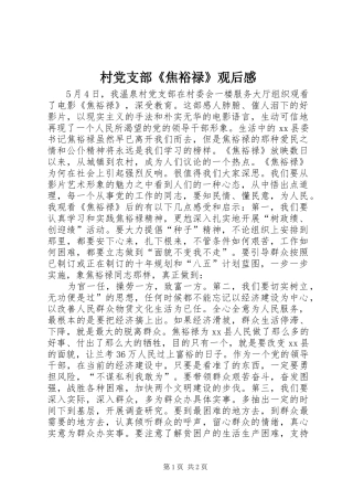 村党支部《焦裕禄》观后感