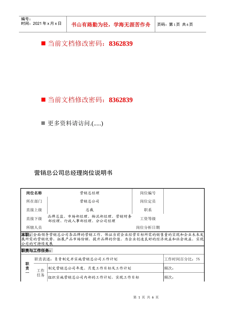 营销总公司总经理工作说明书_第1页
