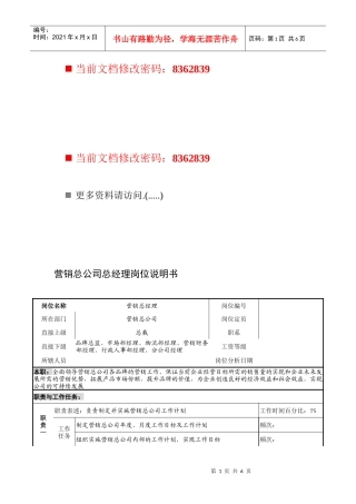 营销总公司总经理工作说明书