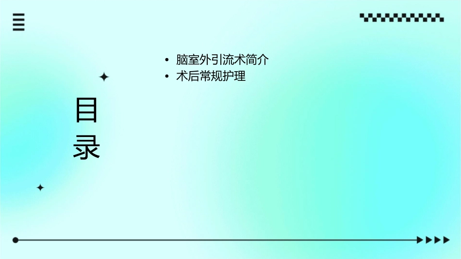 脑室外引流术后护理课件_第2页