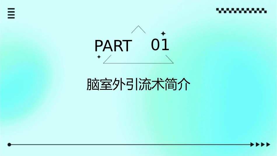 脑室外引流术后护理课件_第3页