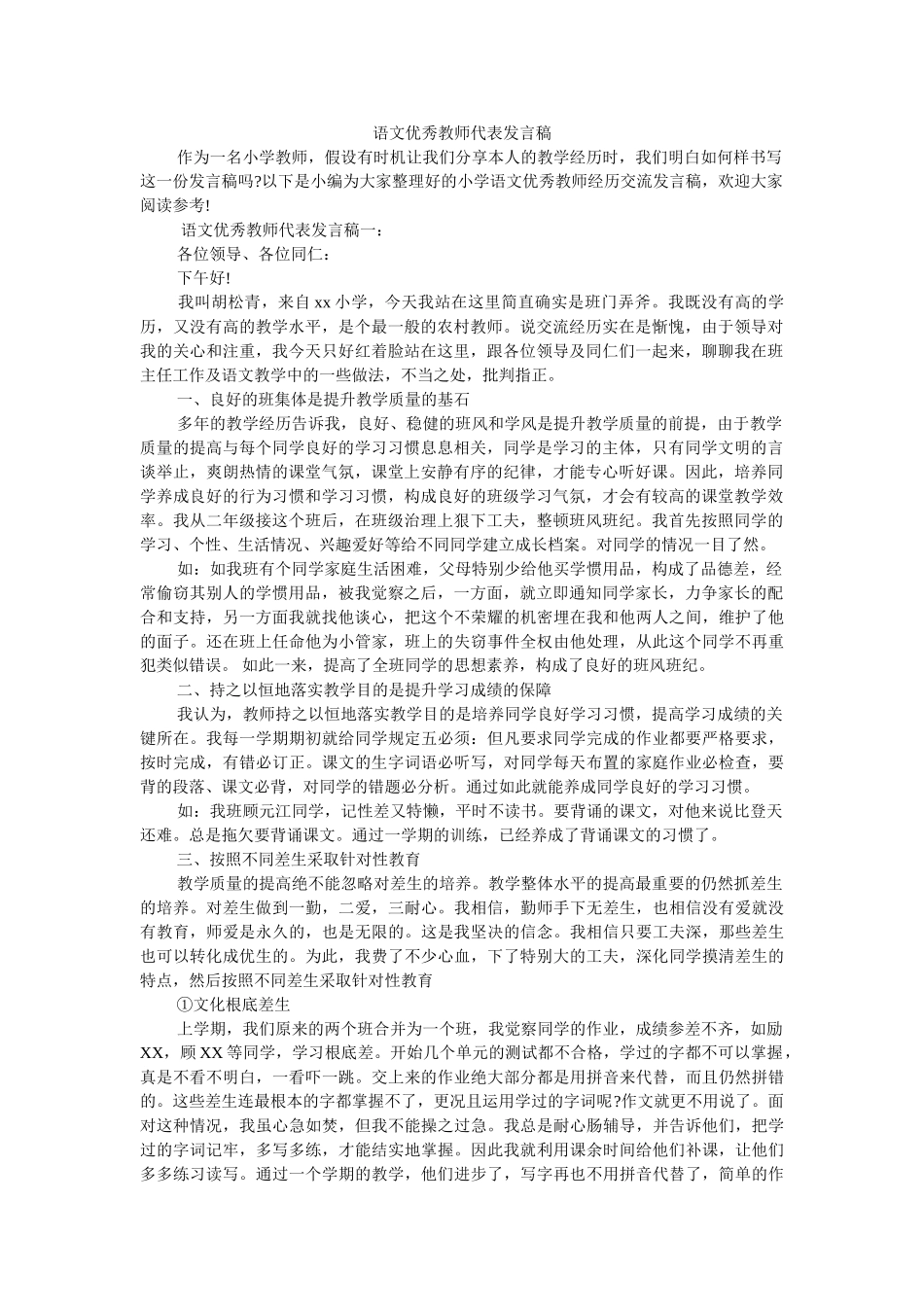 语文优秀教师代表发言稿 _第1页