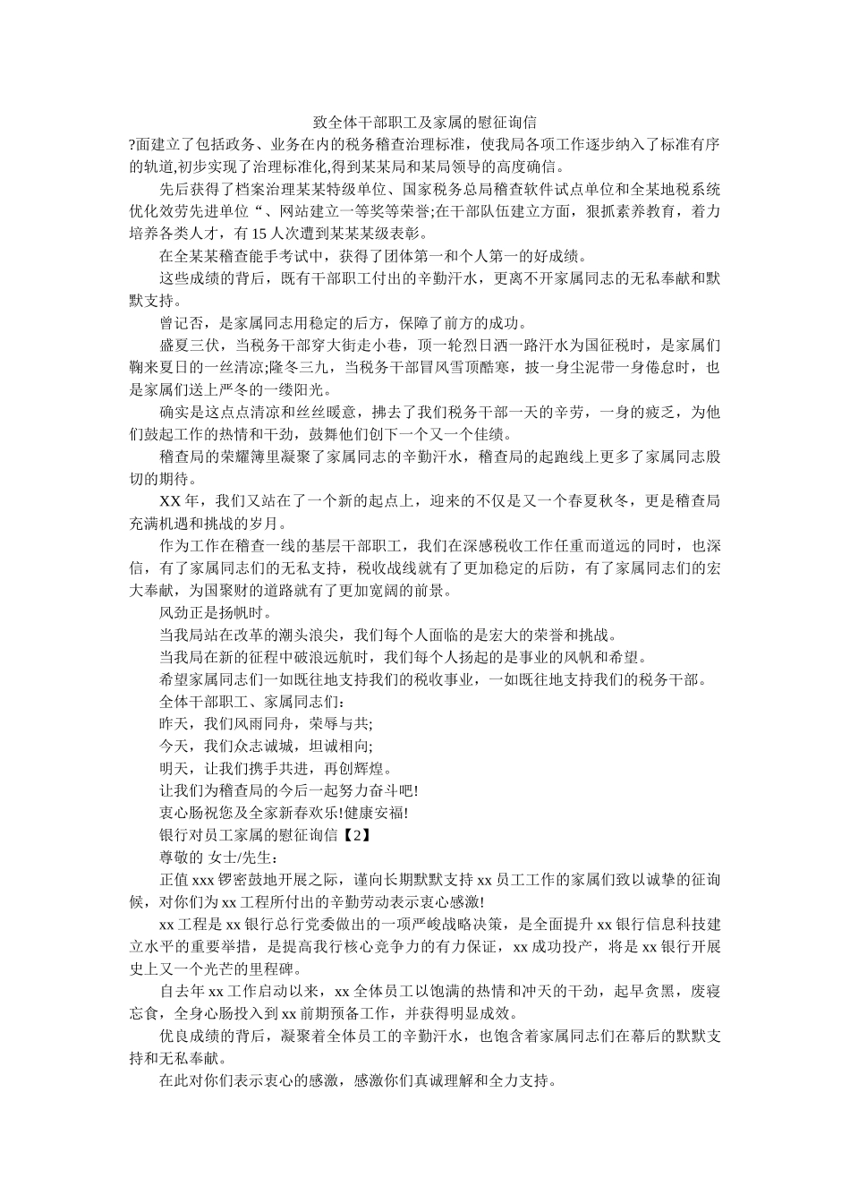 致全体ۥ干部职工及家属的慰问信精选 _第1页