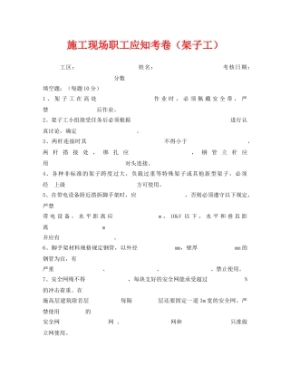 《安全教育》之施工现场职工应知考卷（架子工） 