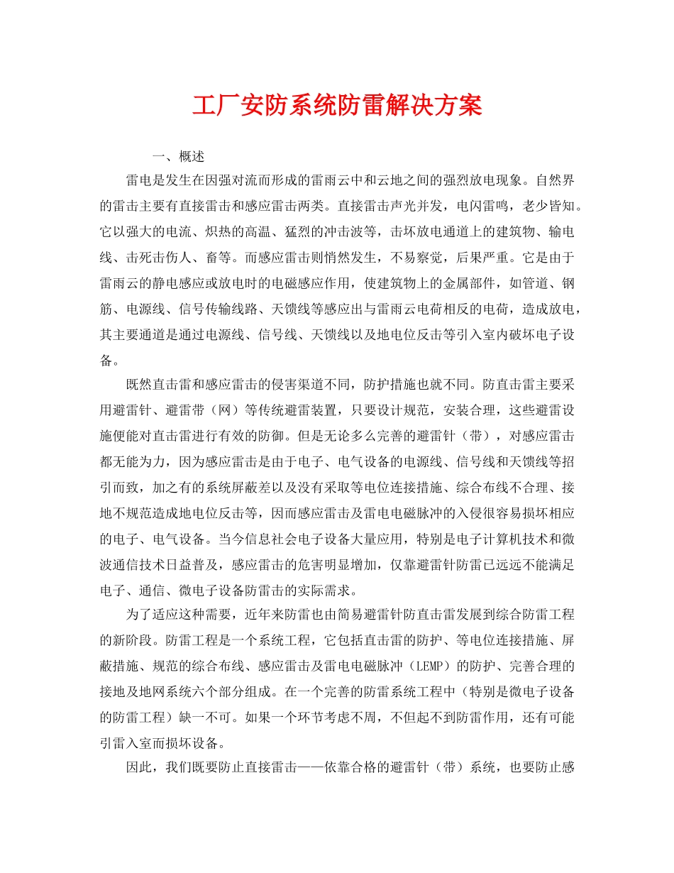 《安全常识-灾害防范》之工厂安防系统防雷解决方案 _第1页