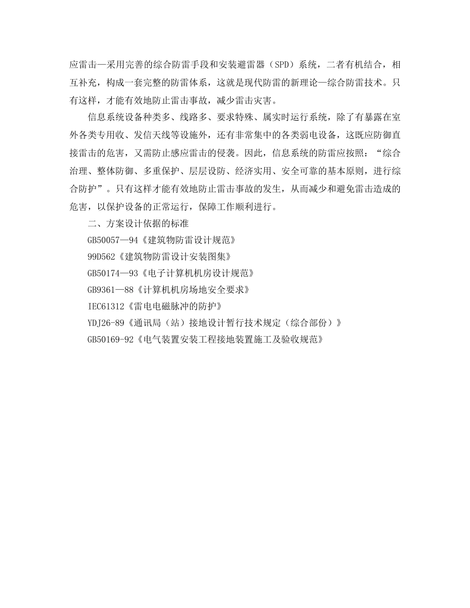《安全常识-灾害防范》之工厂安防系统防雷解决方案 _第2页