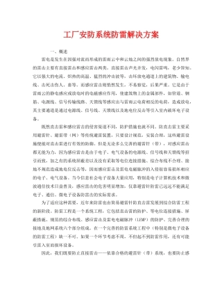 《安全常识-灾害防范》之工厂安防系统防雷解决方案 