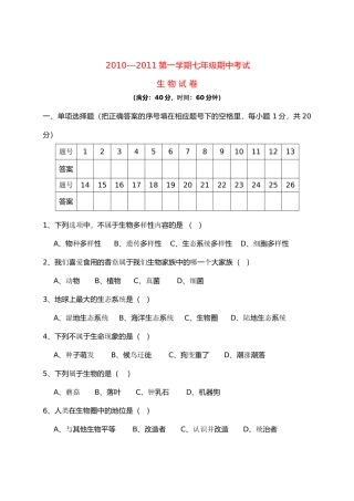 浙江省舟山市芦花2010-2011学年七年级生物上学期期中考试（无答案） 