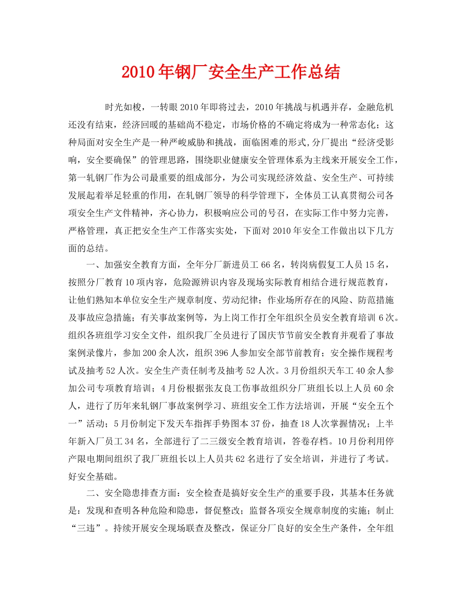 《安全管理文档》之2010年钢厂安全生产工作总结 _第1页