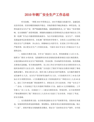 《安全管理文档》之2010年钢厂安全生产工作总结 
