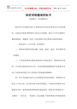 房改办空调doc-临安市行政服务中心