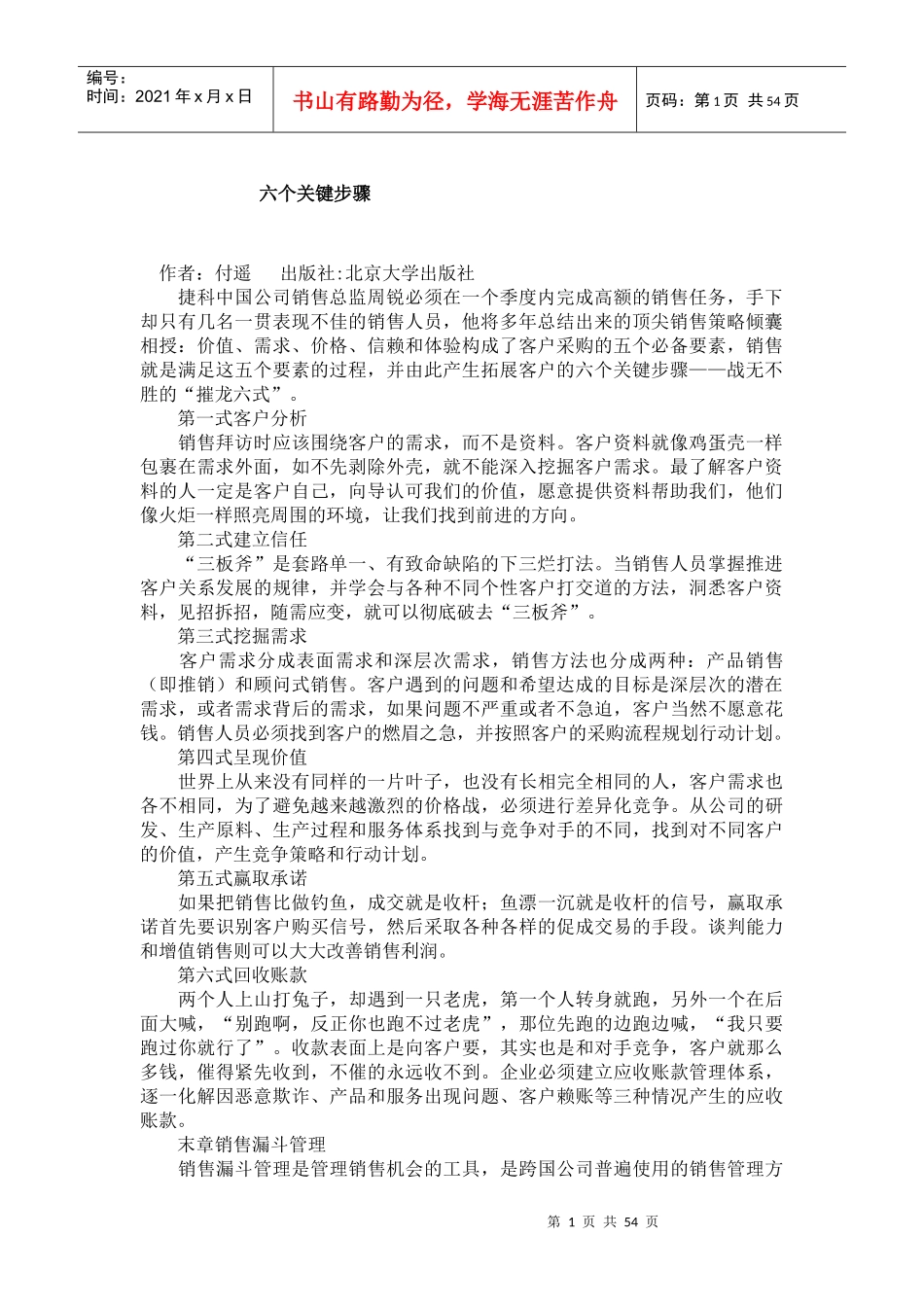 营销知识--销售六个关键步骤】（DOC 53页）_第1页