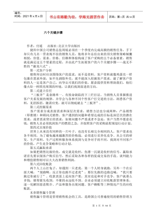 营销知识--销售六个关键步骤】（DOC 53页）