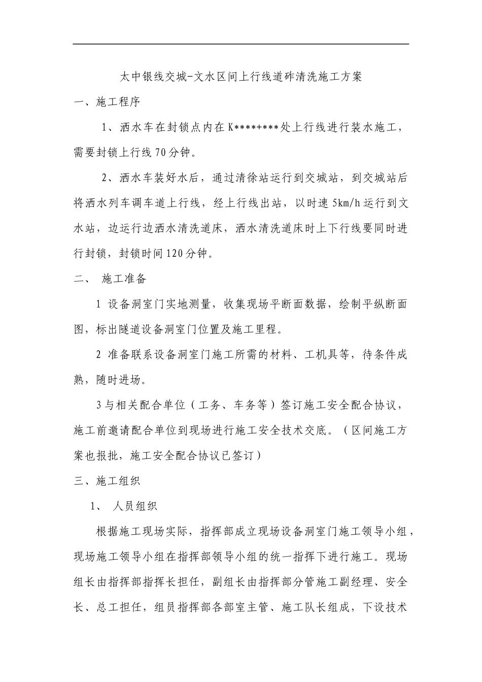 清洗道砟施工方案_第1页