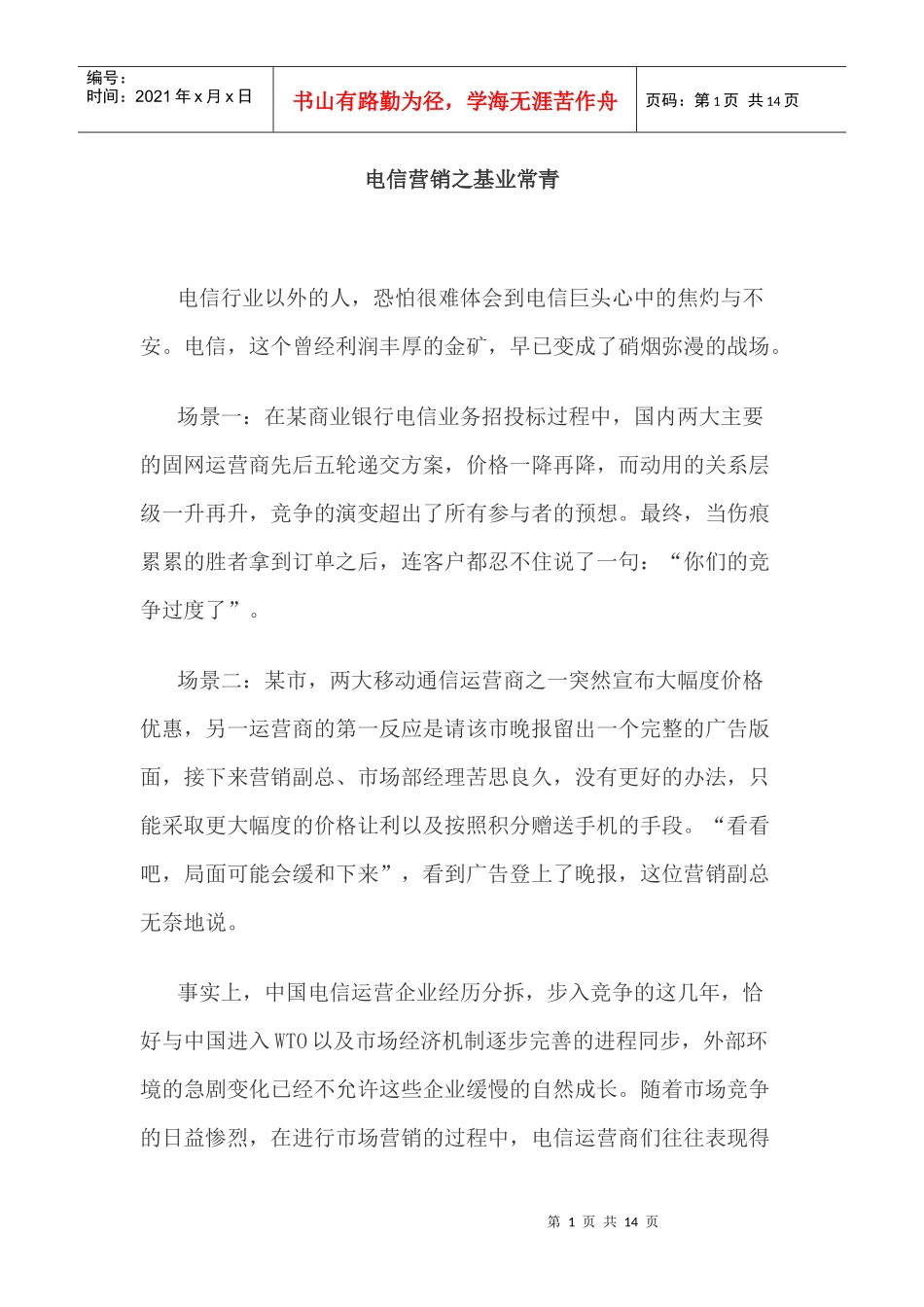 电信营销之基业常青_第1页