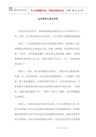 电信营销之基业常青