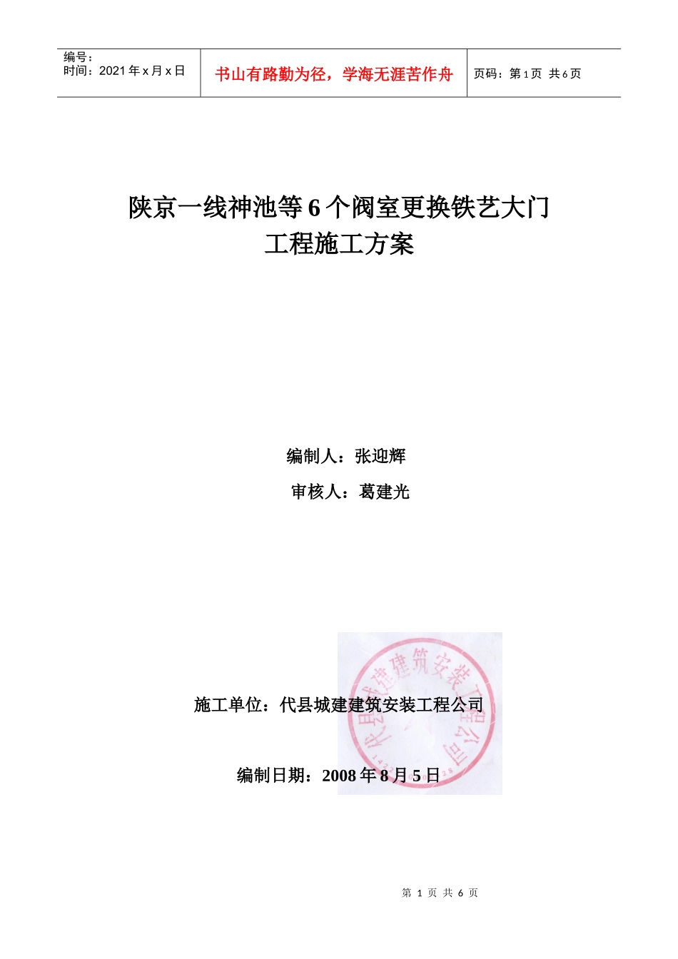 陕京一线神池等6个阀室更换铁艺大门施工方案_第1页