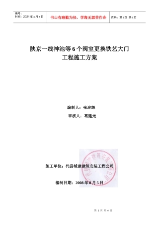 陕京一线神池等6个阀室更换铁艺大门施工方案