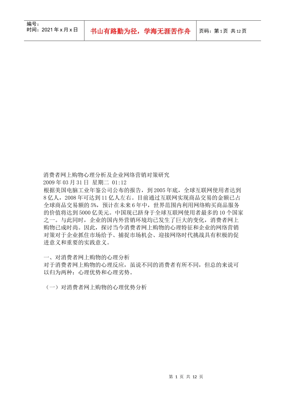 消费者网上购物心理分析及企业网络营销对策_第1页