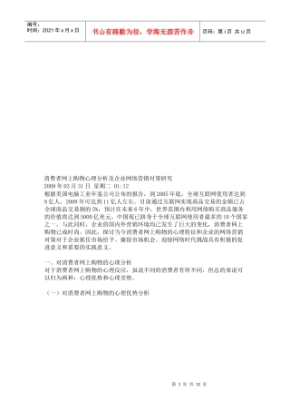 消费者网上购物心理分析及企业网络营销对策