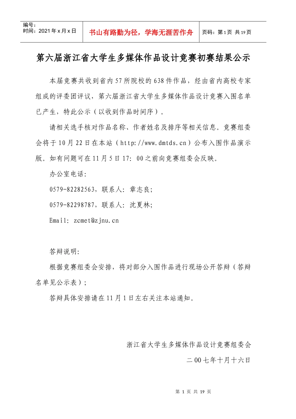 第六届浙江省大学生多媒体作品设计竞赛初赛结果公示_第1页