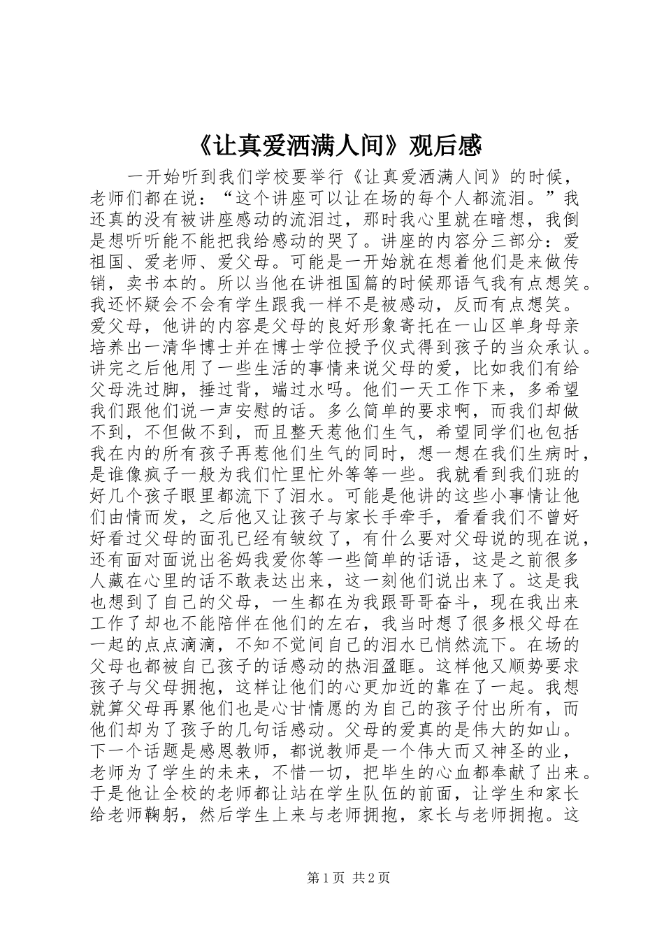 《让真爱洒满人间》观后感_第1页