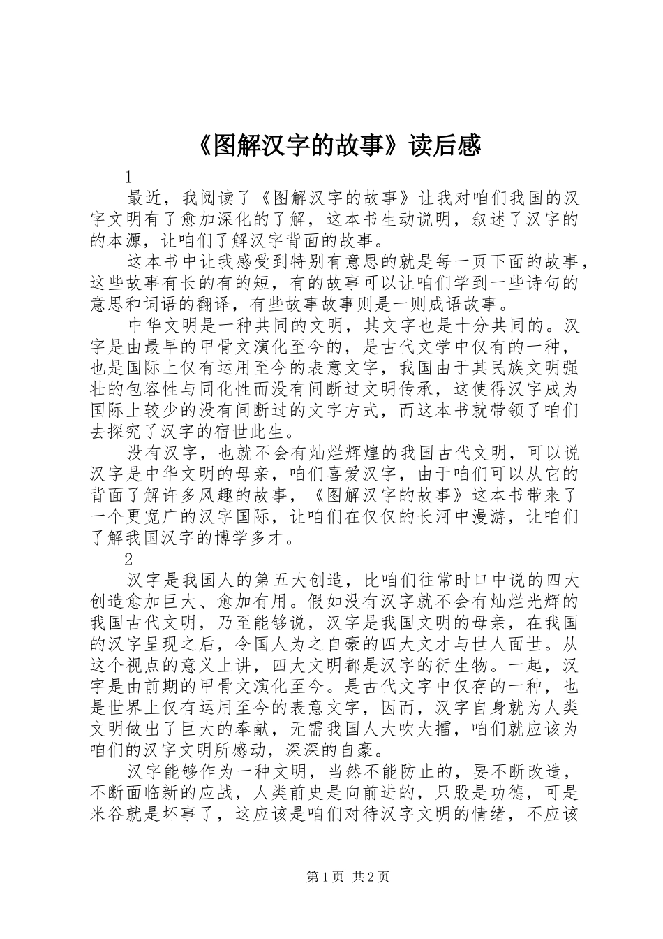 《图解汉字的故事》读后感_第1页
