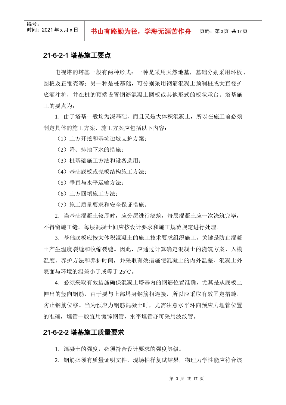 施工手册(第四版)第二十一章构筑物工程21-6 电视塔_第3页