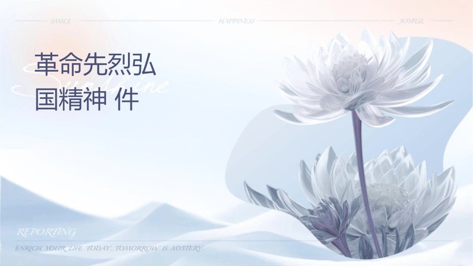 缅怀革命先烈弘扬爱国精神课件_第1页